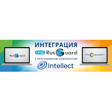 RusGuard-ITV Блок интеграции с видеоподсистемой ITV (Интеллект).