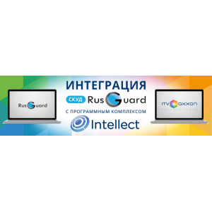 RusGuard-ITV Блок интеграции с видеоподсистемой ITV (Интеллект).