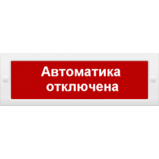 Арсенал безопасности Молния-24 СН Автоматика отключена табло