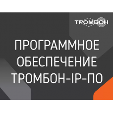 Тромбон IP-ПО программное обеспечение