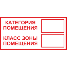 Знак K30 Категория помещения/Класс зоны помещения (плёнка 150х300 мм)