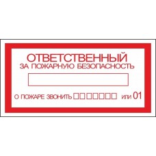 Знак К07 Ответственный за пожарную безопасность