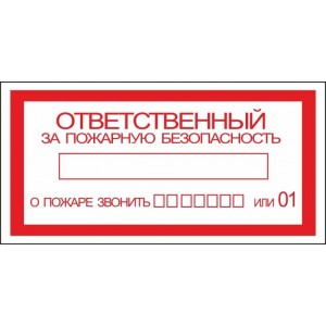 Знак К07 Ответственный за пожарную безопасность