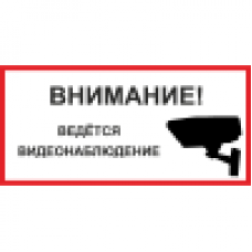 Знак K37 Внимание! Ведется видеонаблюдение. (Пленка 150х300 мм)