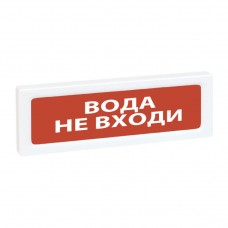 Рубеж ОПОП 1-8 12В Вода не входи оповещатель охранно-пожарный световой